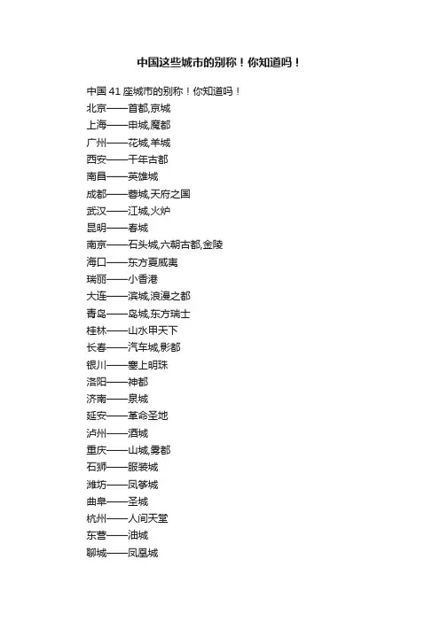 中国这些城市的别称！你知道吗！