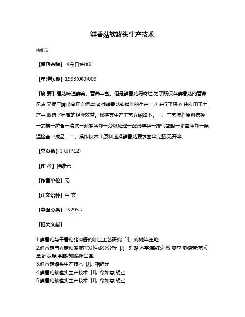 鲜香菇软罐头生产技术