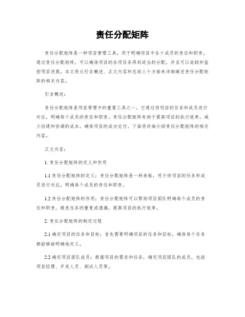 责任分配矩阵