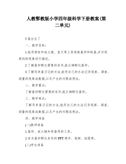人教鄂教版小学四年级科学下册教案(第二单元)