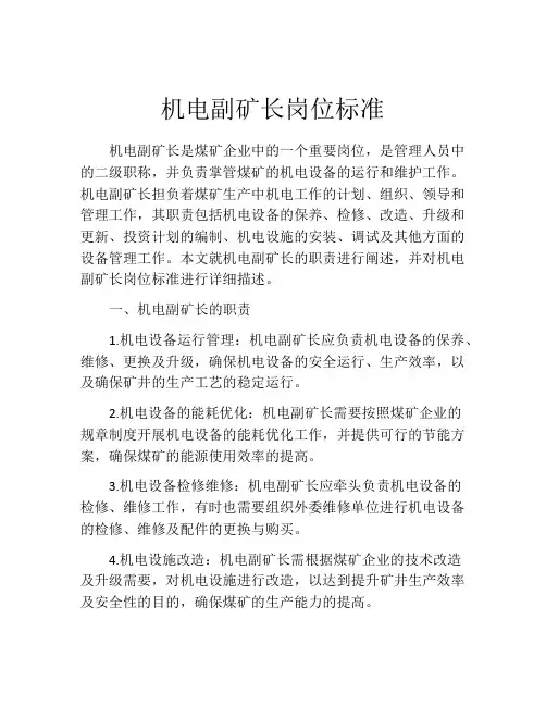 机电副矿长岗位标准