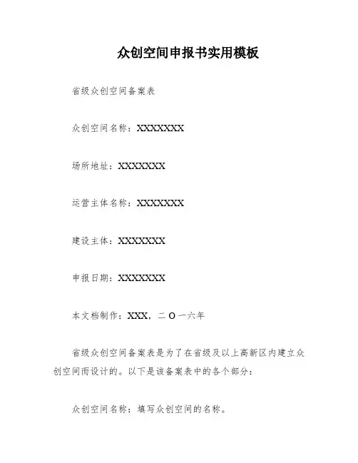 众创空间申报书实用模板