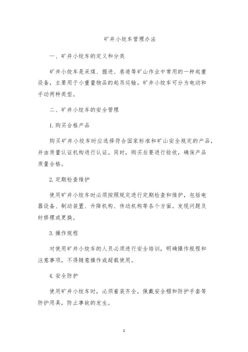 矿井小绞车管理办法