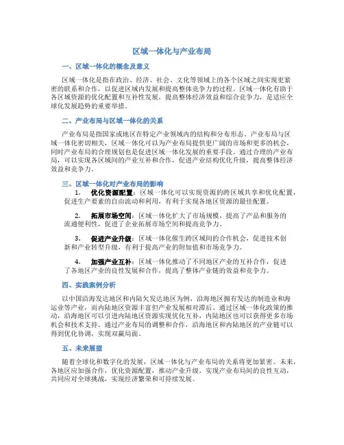 区域一体化与产业布局