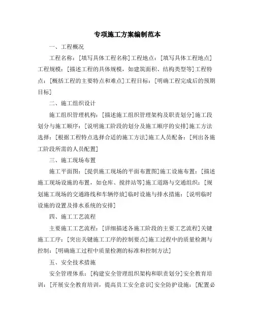 专项施工方案编制范本