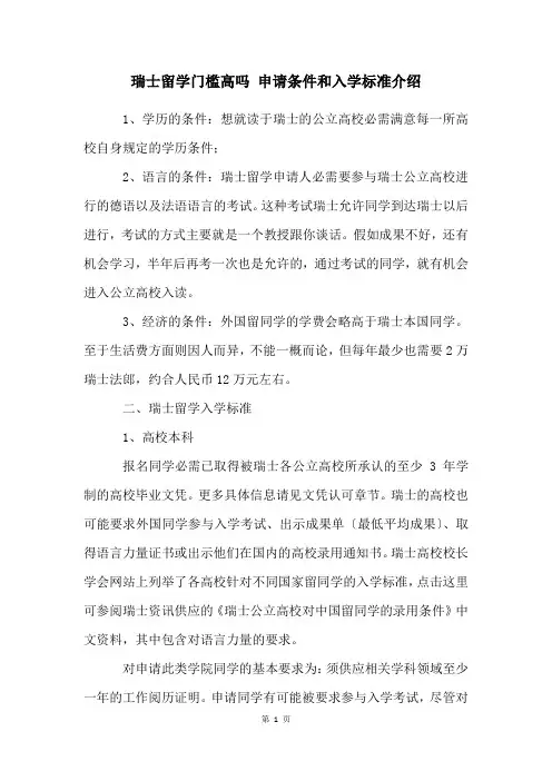 瑞士留学门槛高吗 申请条件和入学标准介绍