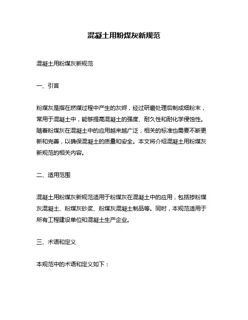 混凝土用粉煤灰新规范