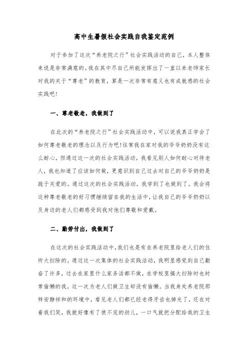 高中生暑假社会实践自我鉴定范例（2篇）