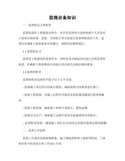 监理必备知识