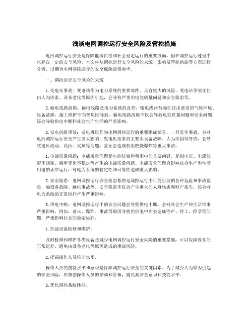 浅谈电网调控运行安全风险及管控措施