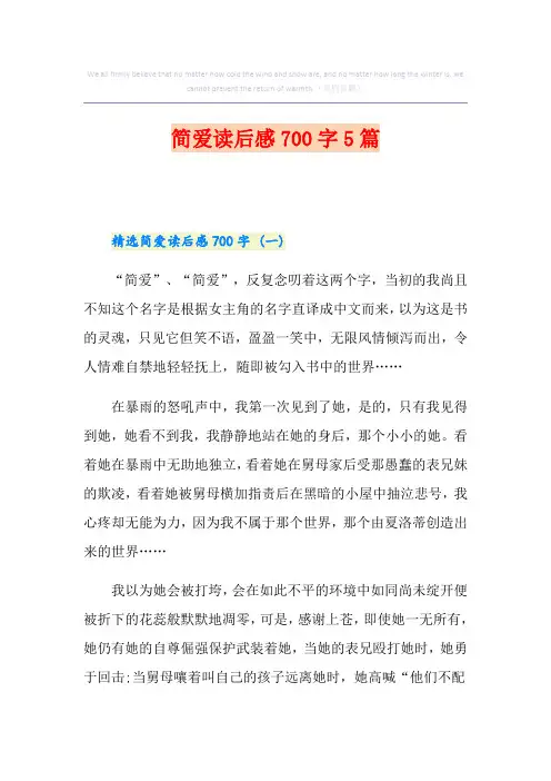 简爱读后感700字5篇