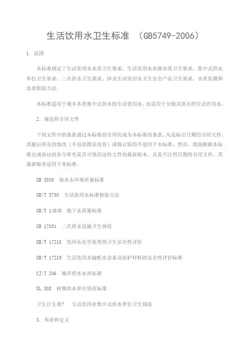 生活饮用水卫生标准