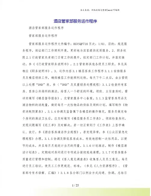 酒店管家部服务运作程序