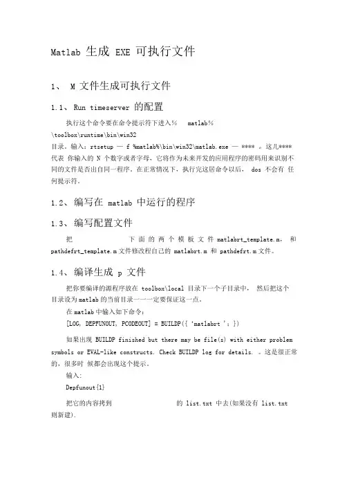 Matlab编写的程序生成EXE可执行文件的方法