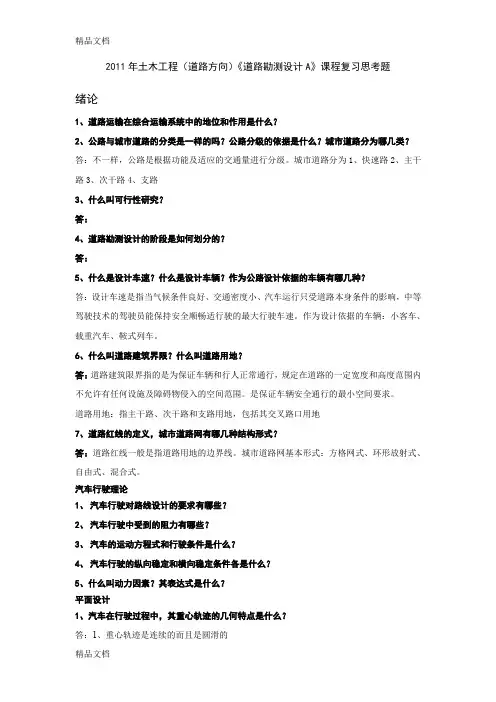 (整理)道路勘测设计考试复习材料汇总