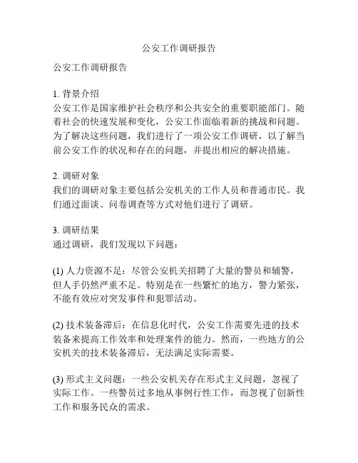 公安工作调研报告
