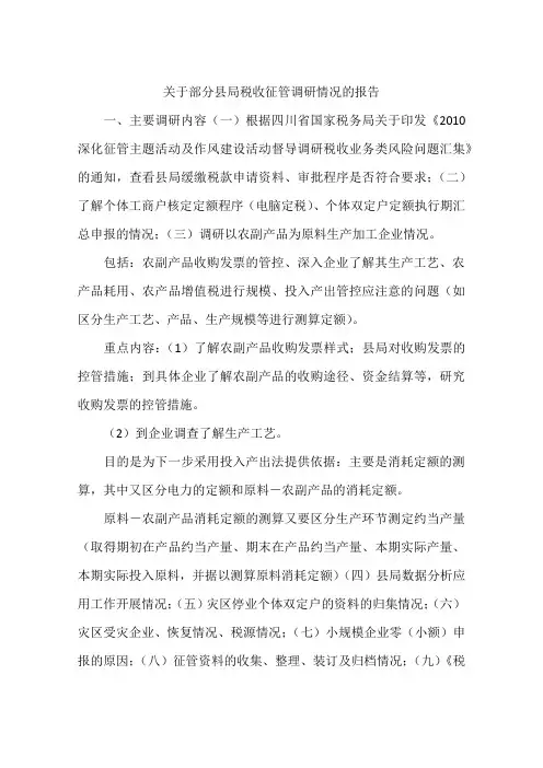 关于部分县局税收征管调研情况的报告