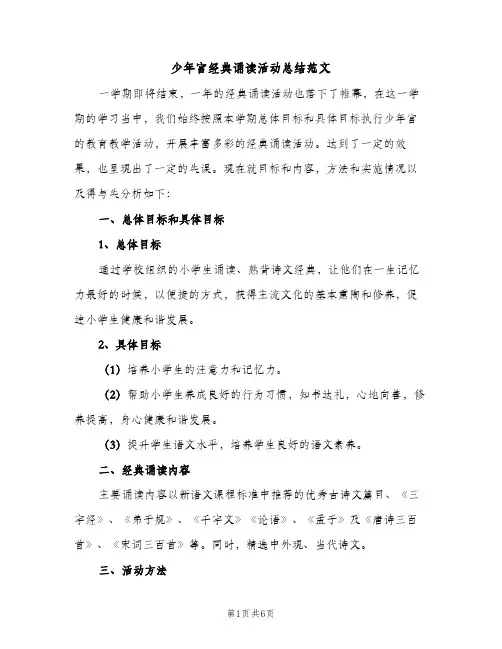 少年宫经典诵读活动总结范文（2篇）