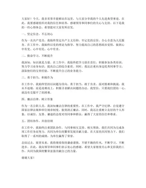 个人先进典型事迹发言稿范文