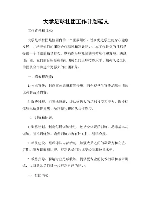 大学足球社团工作计划范文