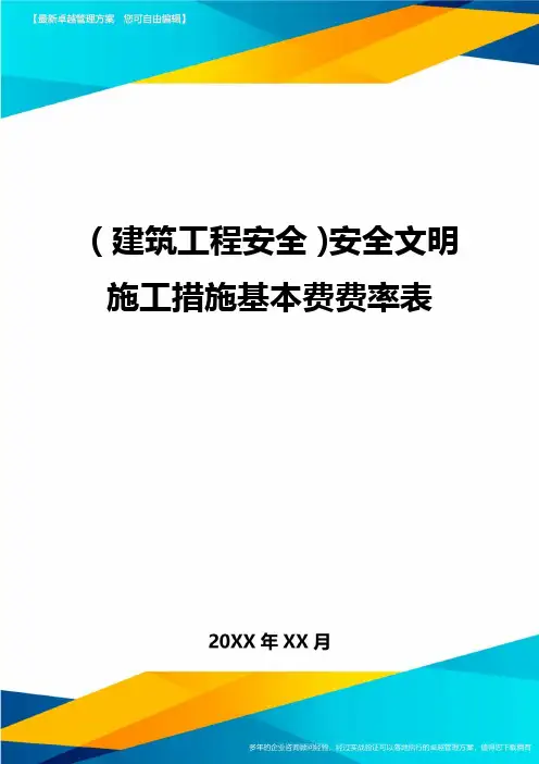 (2020年)(建筑工程安全)安全文明施工措施基本费费率表精编.