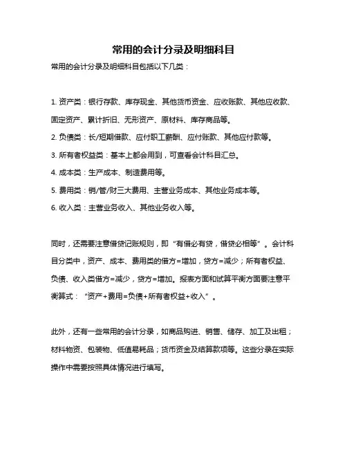 常用的会计分录及明细科目