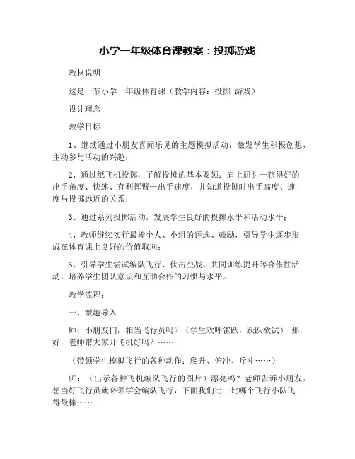 小学一年级体育课教案：投掷游戏