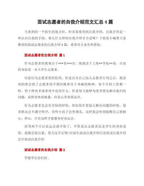 面试志愿者的自我介绍范文汇总4篇
