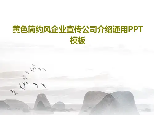 黄色简约风企业宣传公司介绍通用PPT模板共32页