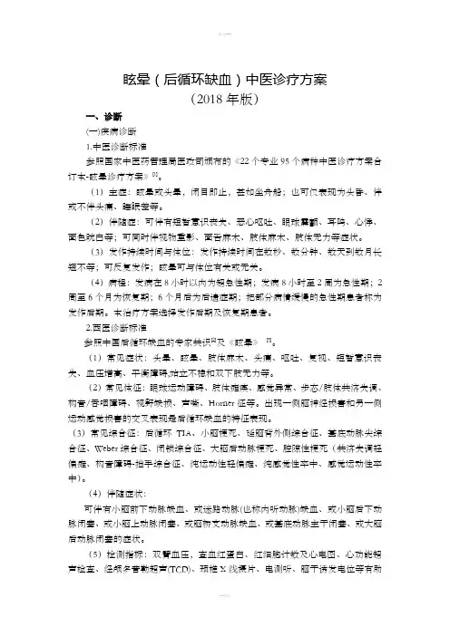 眩晕(后循环缺血)中医诊疗方案