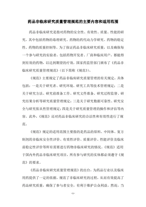 药品非临床研究质量管理规范的主要内容和适用范围