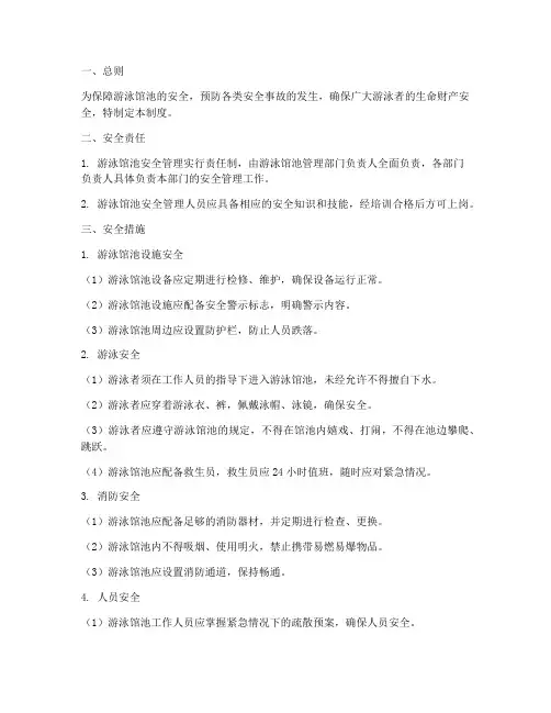游泳馆池安全措施管理制度