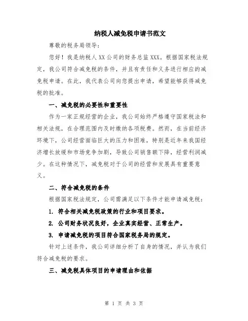 纳税人减免税申请书范文