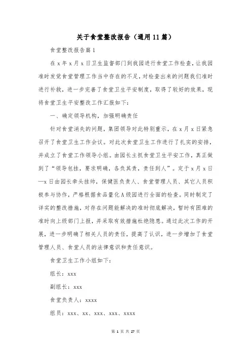 关于食堂整改报告(通用11篇)