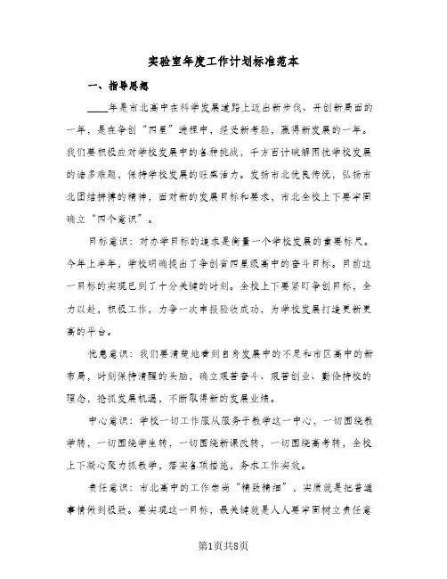 实验室年度工作计划标准范本（3篇）