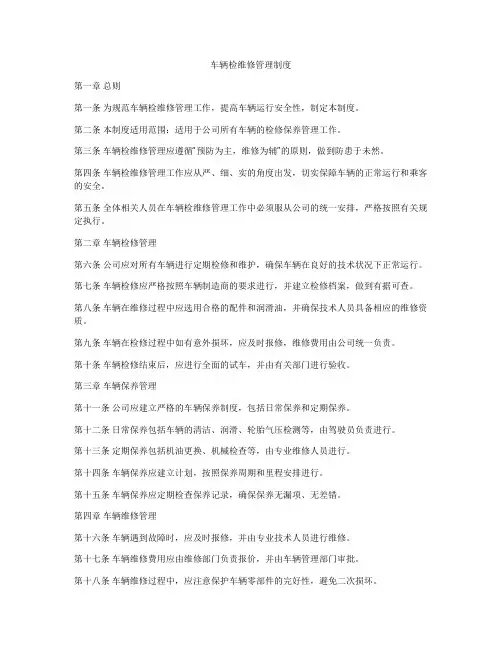 车辆检维修管理制度