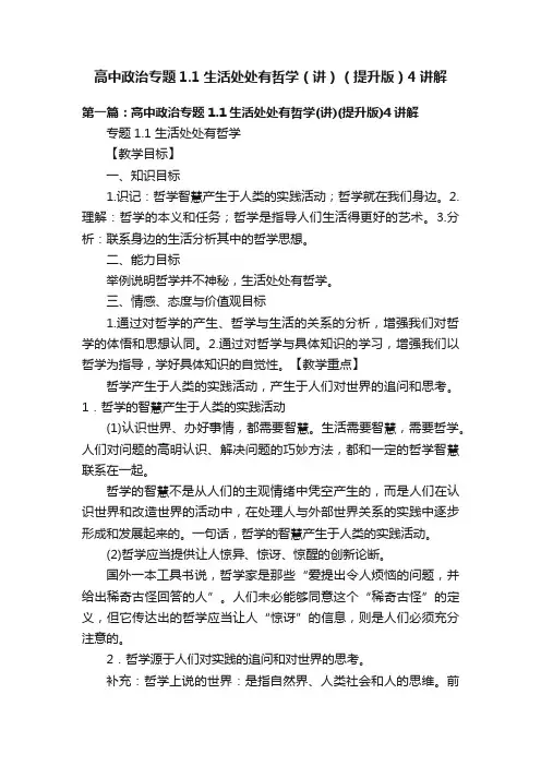 高中政治专题1.1生活处处有哲学（讲）（提升版）4讲解