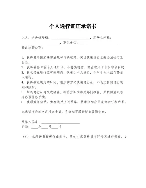 个人通行证证承诺书