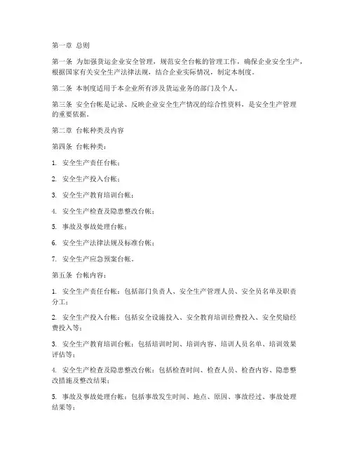 货运企业安全台帐管理制度