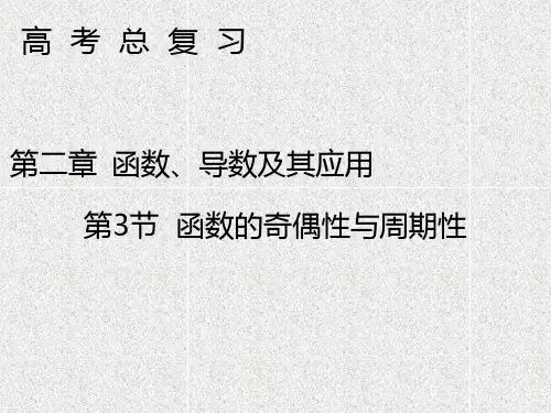 函数的奇偶性与周期性   课件(44张)
