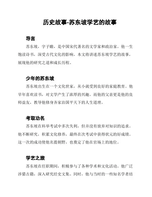 历史故事-苏东坡学艺的故事
