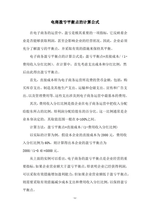 电商盈亏平衡点的计算公式