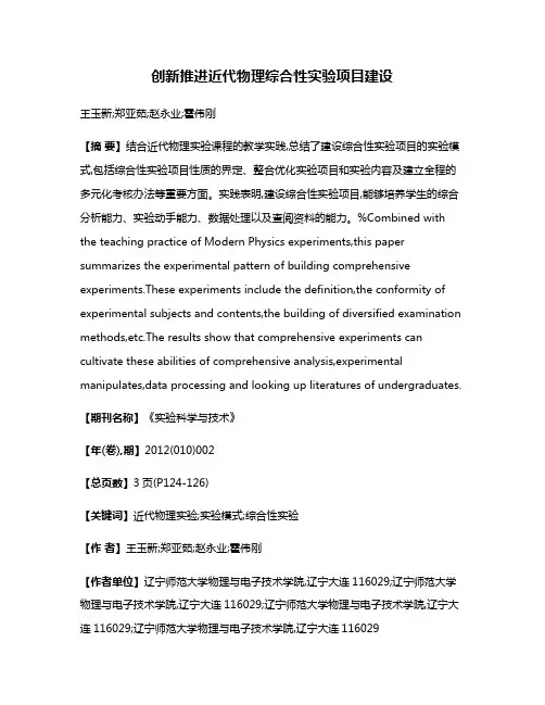 创新推进近代物理综合性实验项目建设