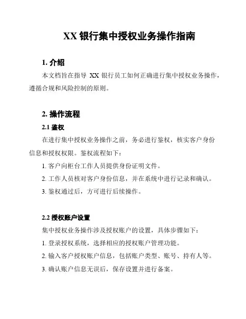 XX银行集中授权业务操作指南