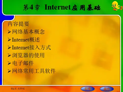 第4章  Internet应用基础