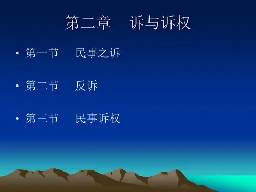 第二章    诉与诉权