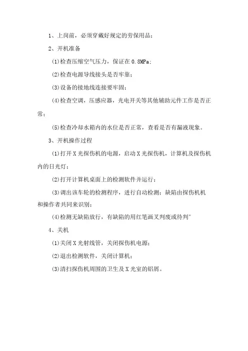 X光探伤机安全操作规程