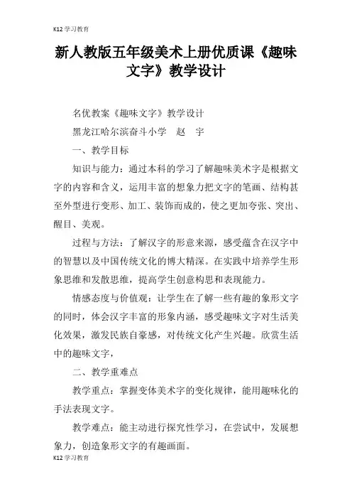 【K12学习】新人教版五年级美术上册优质课《趣味文字》教学设计