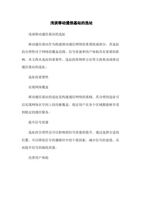 浅谈移动通信基站的选址