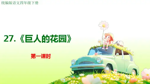 巨人的花园--ppt课件